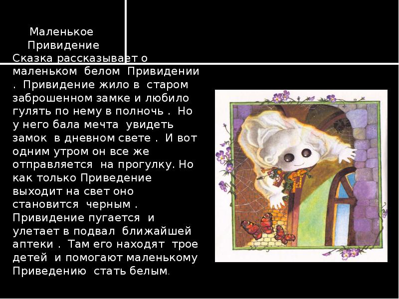 сказка про приведение для детей. пройслер маленькое привидение эксмо. сказка про приведение для детей. рассказ про призрака для детей. сказка про приведение.