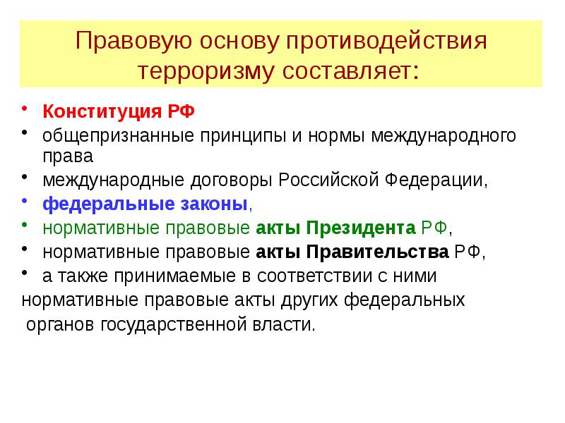 Презентация основные нормативно правовые акты по противодействию терроризму и экстремизму 9 класс