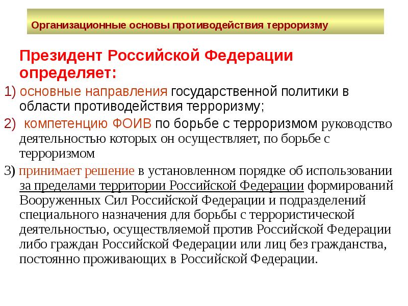 Противодействие определенной политике. Организационные основы противодействия терроризму. Организационные основы борьбы с терроризмом в РФ. В чем состоят организационные основы противодействия терроризму. Государственная политика противодействия терроризму.