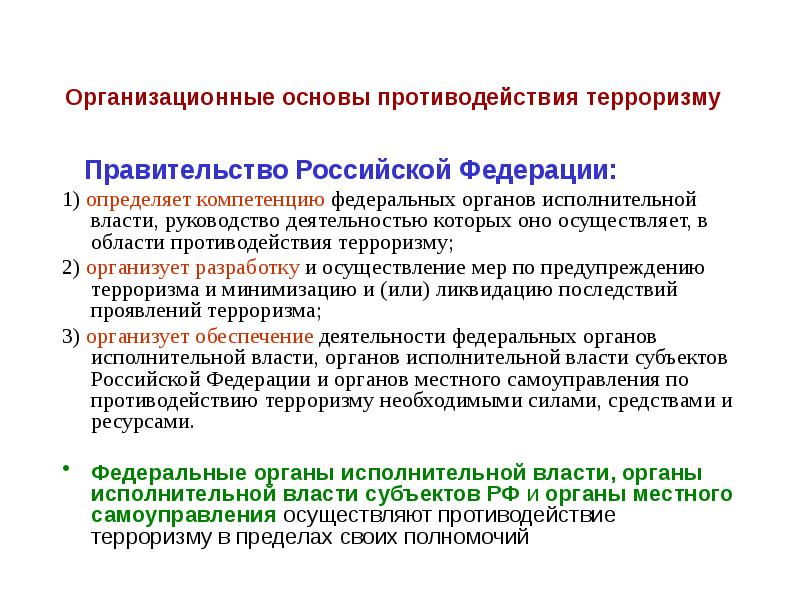 Основные деятельности правительства. Полномочия органов власти в области противодействия терроризму. Организационные основы противодействия терроризму. Организационные основы противодействия терроризму составляют. Полномочия правительства в борьбе с терроризмом.