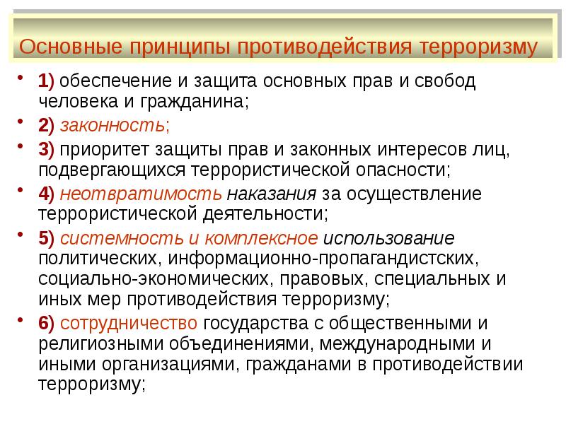 Является принципом противодействия. Приоритет мер предупреждения терроризма.