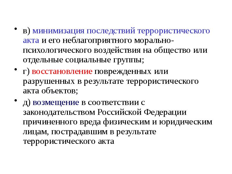 Правовые последствия террористических актов. Минимизация последствий терроризма. Последствия терроризма. Психологические последствия терроризма.