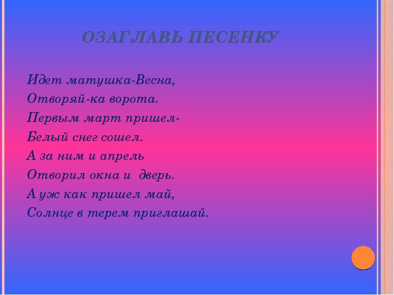 Хорошо идут песня. Идёт Матушка Весна отворяй ворота. Песенка идет Матушка Весна. Кто в дружбу верит горячо. Стих идёт Матушка Весна.