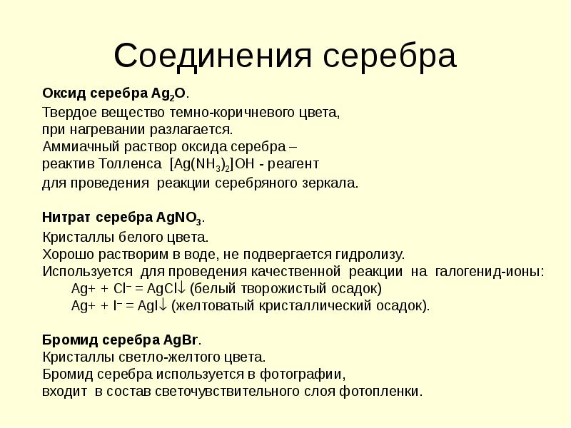 Соединения серебра. Цветные соединения серебра. Важные соединения серебра. Комплексные соединения серебра.