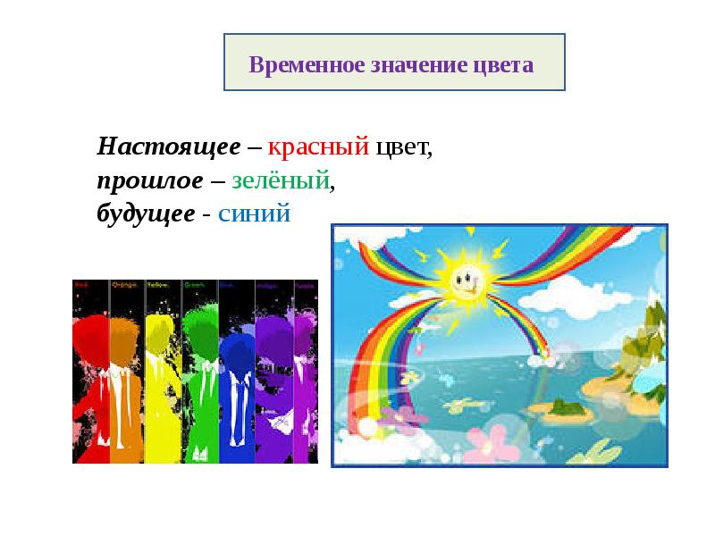 Что значит временной. Значение цветов в презентации. Временное значение. С временным значением. Современная цветовая символика в общественных местах.