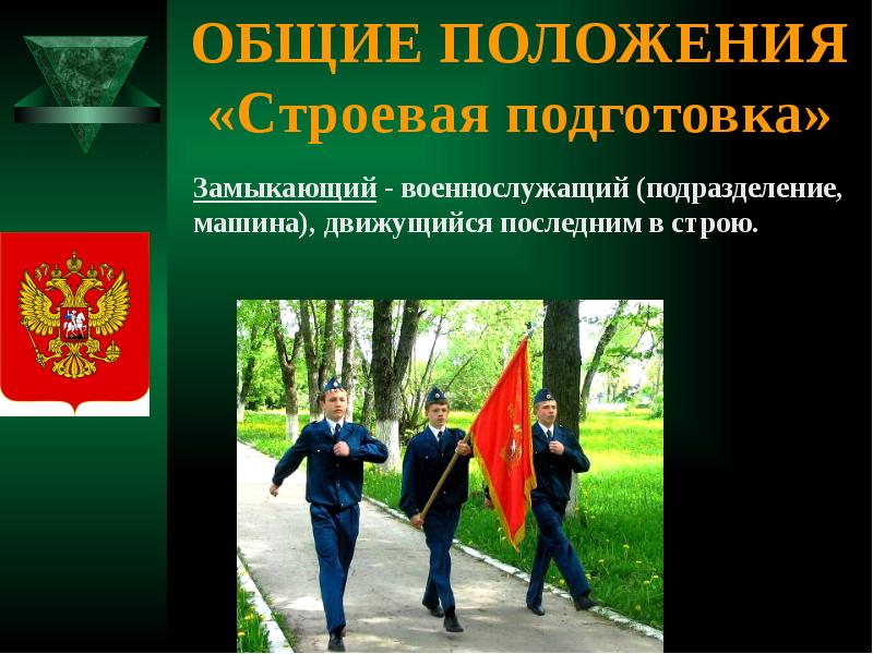 Строевая подготовка военнослужащих. Строевая подготовка НВП. Строевая подготовка замыкающий. Замвкаюшмй в строевой подготовке. Замыкающий в строю.