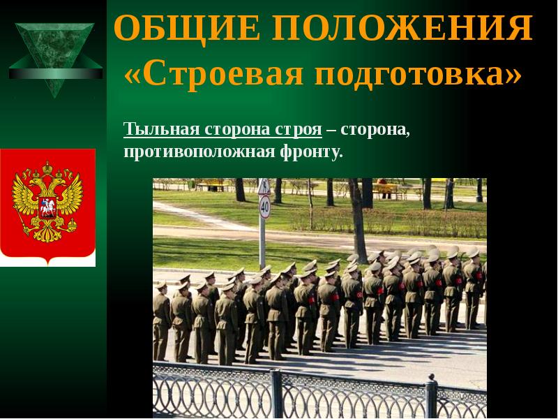 Строевая подготовка военнослужащих. Фронт строевая подготовка. Тыльная сторона строевая подготовка. Строевая подготовка НВП. Сторона строя противоположная фронту.