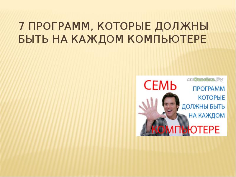 7 программ, которые должны быть на каждом компьютере