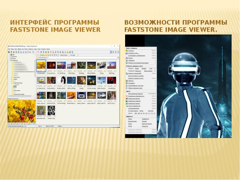 Интерфейс программы FastStone Image Viewer Интерфейс программы FastStone Image Viewer