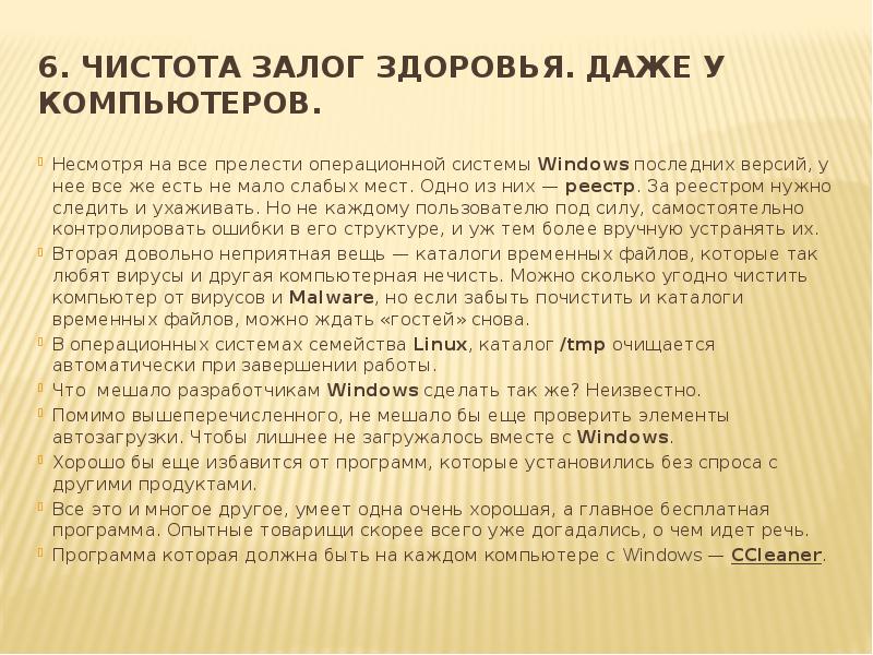 6. Чистота залог здоровья. Даже у компьютеров. Несмотря на все прелести