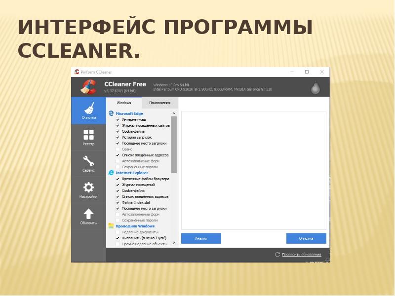Интерфейс программы CCleaner.