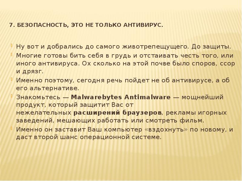 7. Безопасность, это не только антивирус. Ну вот и