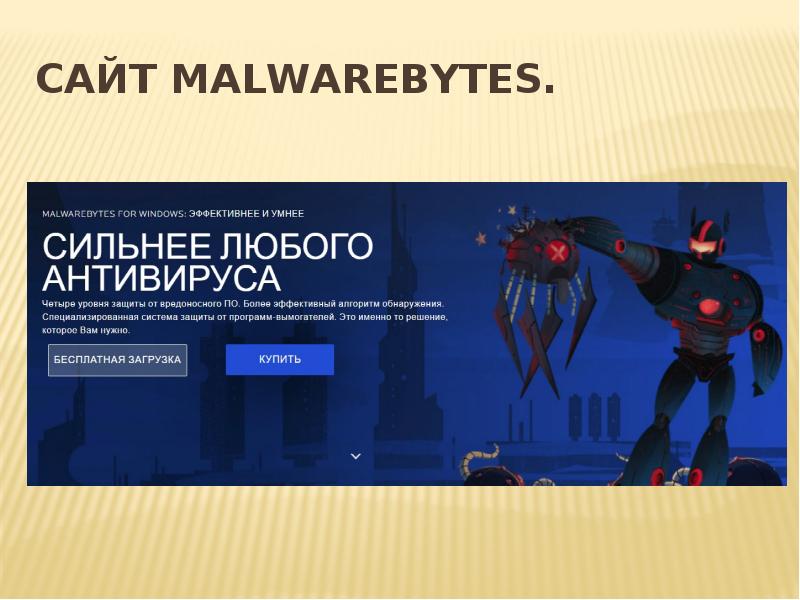 Сайт Malwarebytes.