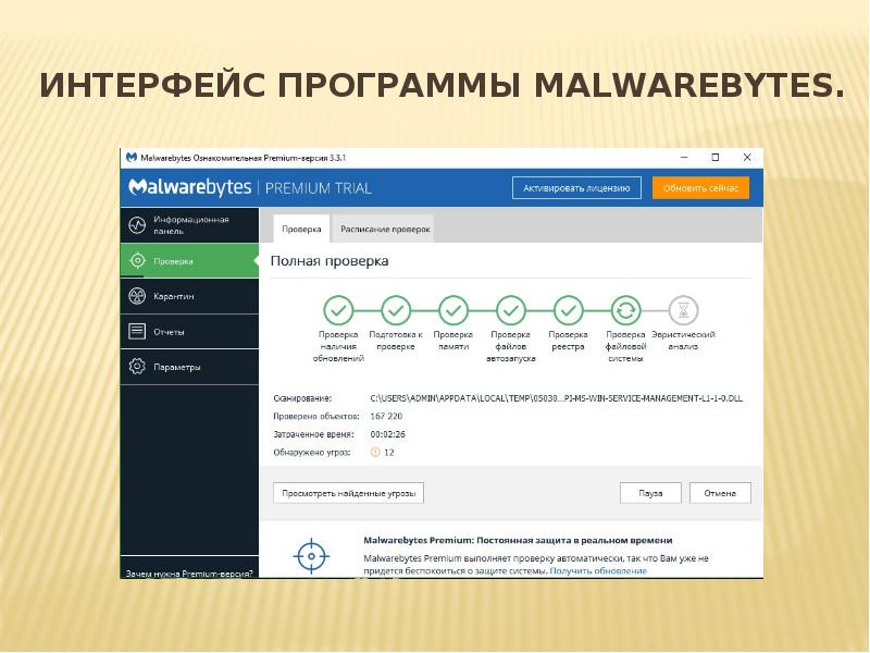 Интерфейс программы Malwarebytes.