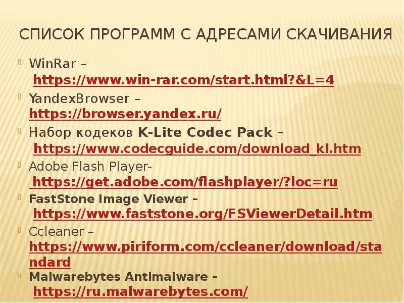 Список программ с адресами скачивания WinRar – https://www.win-rar.com/start.html?https://myslide.ru/presentation/7-programm--kotorye-dolzhny-byt-na-kazhdom-kompyutere