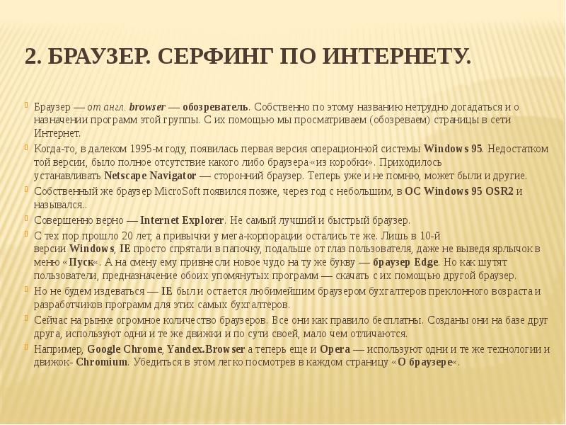2. Браузер. Серфинг по Интернету. Браузер — от англ. browser — обозреватель.</p><p> Собственно по этому
