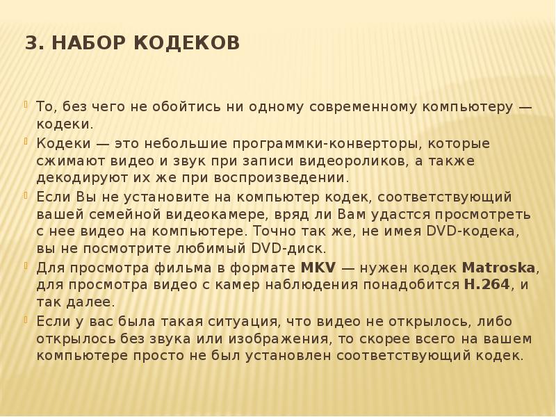 3. Набор кодеков То, без чего не обойтись ни одному