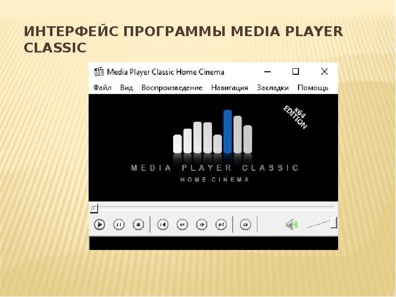 Интерфейс программы Media Player Classic