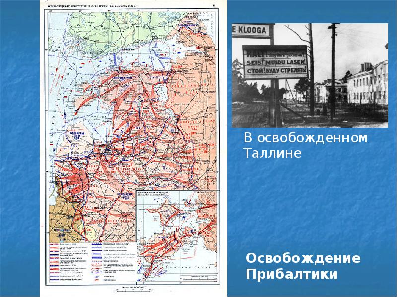 Освобождение прибалтики 1944 презентация