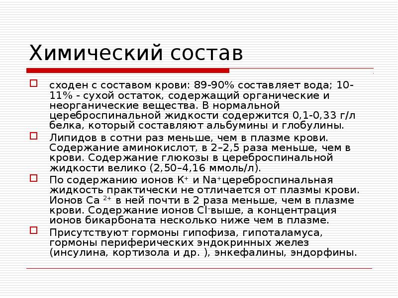 Высокий сухой остаток. Химический состав цереброспинальной жидкости. Химический состав мышечной ткани. В Сухом остатке. Химический состав мышечной клетки.