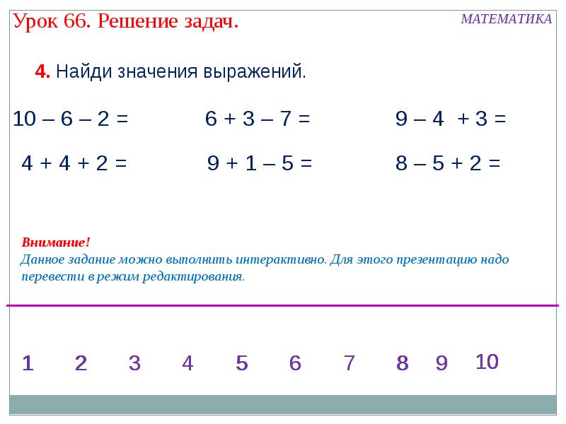 2 1 66 66 решение. Найди значение выражения 1 класс. Найти значение выражения 1 класс математика. Шаблоны выражений внимание. Найди Найди значения выражений 5 задание 4 класс.