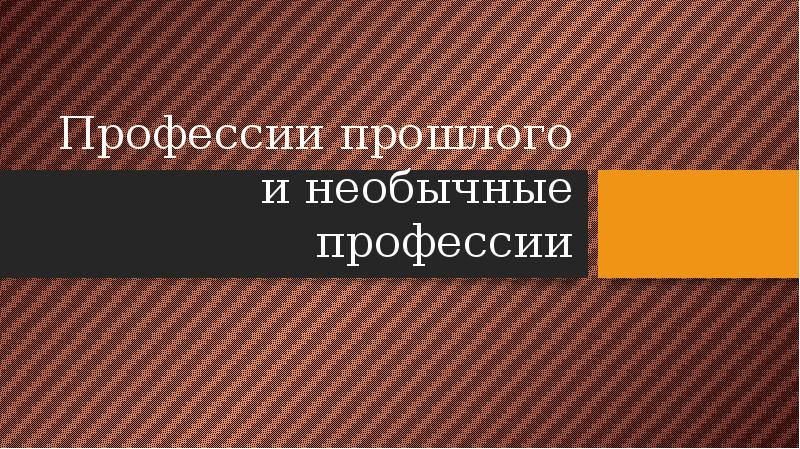 Профессии прошлого и необычные профессии