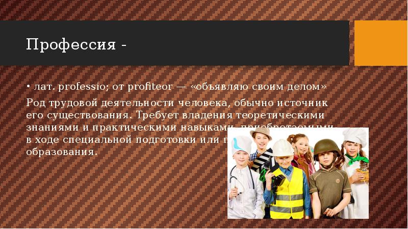 Профессия -  лат. professio; от profiteor — «объявляю своим делом»
