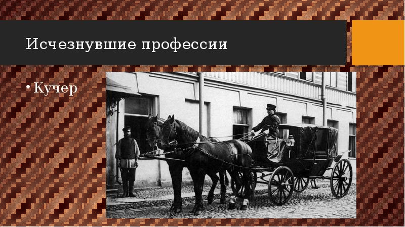 Исчезнувшие профессии Кучер