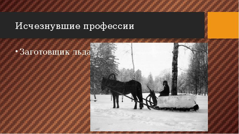 Исчезнувшие профессии Заготовщик льда