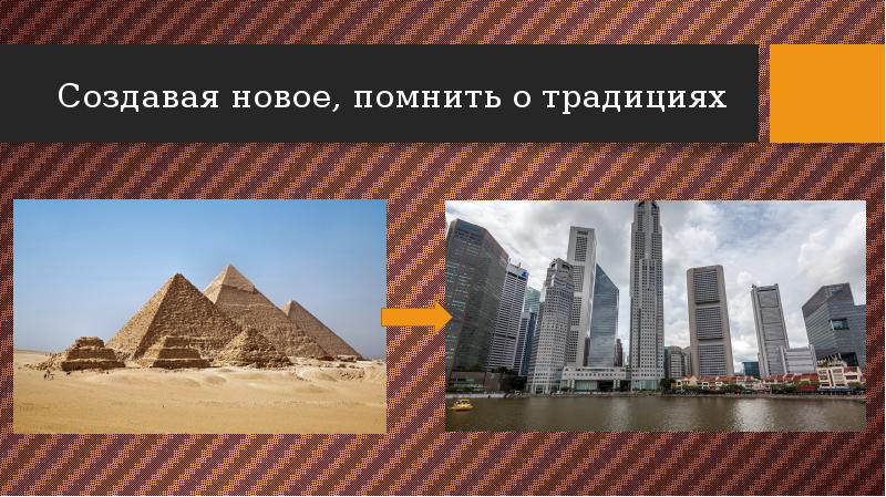 Создавая новое, помнить о традициях