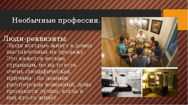 Необычные профессии.