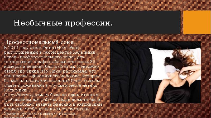 Необычные профессии.