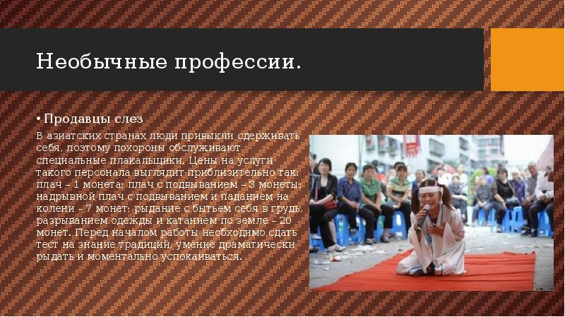Необычные профессии. Продавцы слез В азиатских странах люди привыкли сдерживать себя,