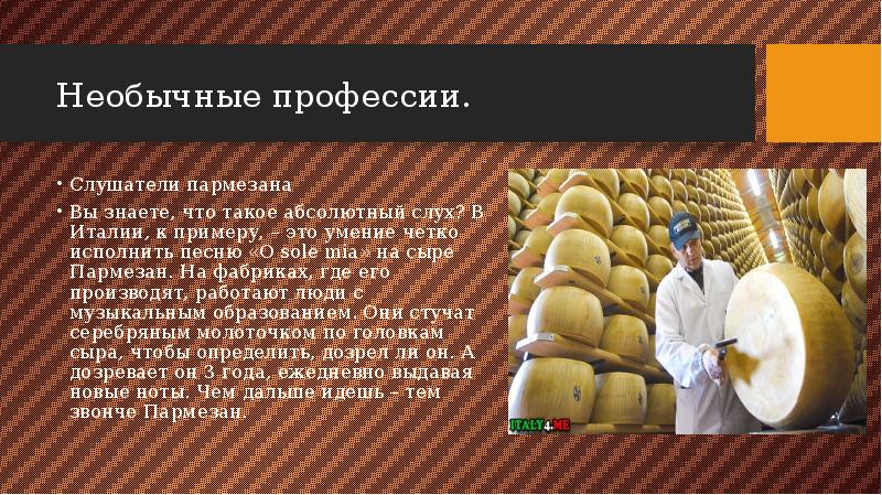 Необычные профессии. Слушатели пармезана Вы знаете, что такое абсолютный слух? В