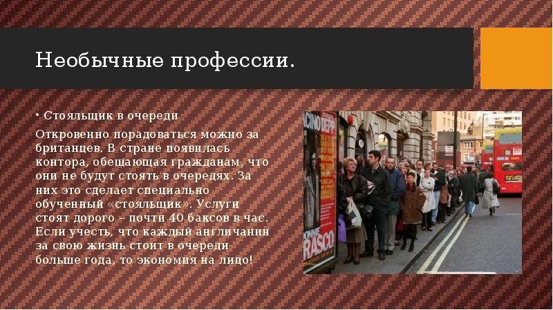 Необычные профессии. Стояльщик в очереди Откровенно порадоваться можно за британцев. В