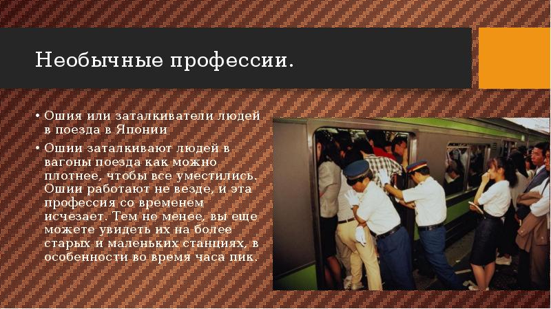 Необычные профессии. Ошия или заталкиватели людей в поезда в Японии Ошии