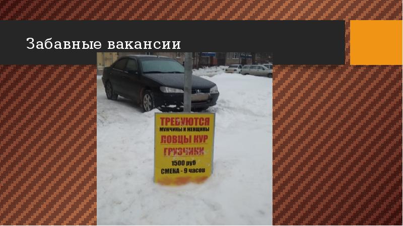 Забавные вакансии