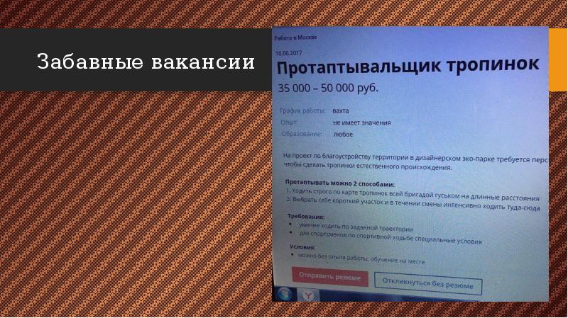 Забавные вакансии