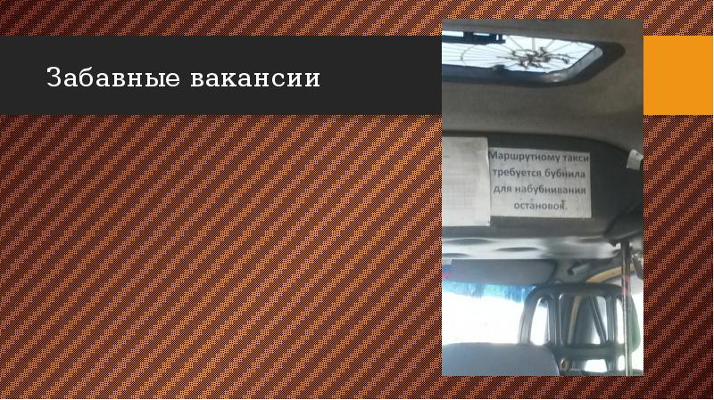 Забавные вакансии