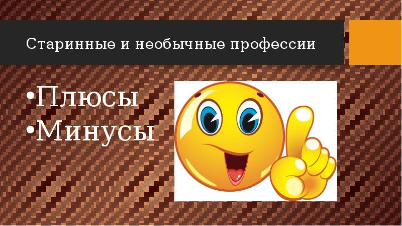 Старинные и необычные профессии Плюсы Минусы