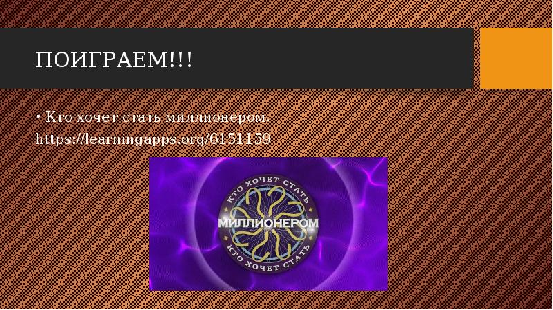 ПОИГРАЕМ!!! Кто хочет стать миллионером. https://learningapps.org/6151159