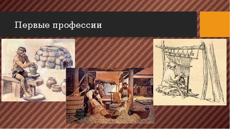 Первые профессии