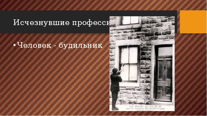 Исчезнувшие профессии Человек - будильник