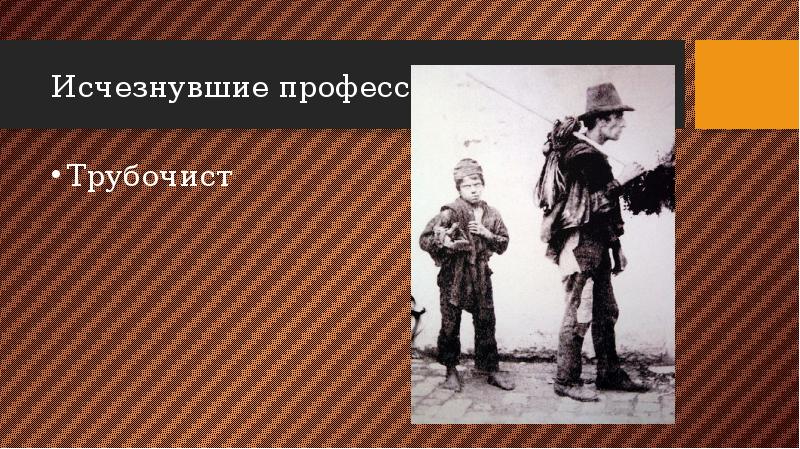 Исчезнувшие профессии Трубочист