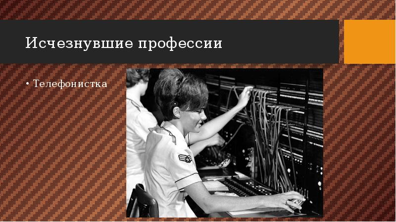 Исчезнувшие профессии Телефонистка