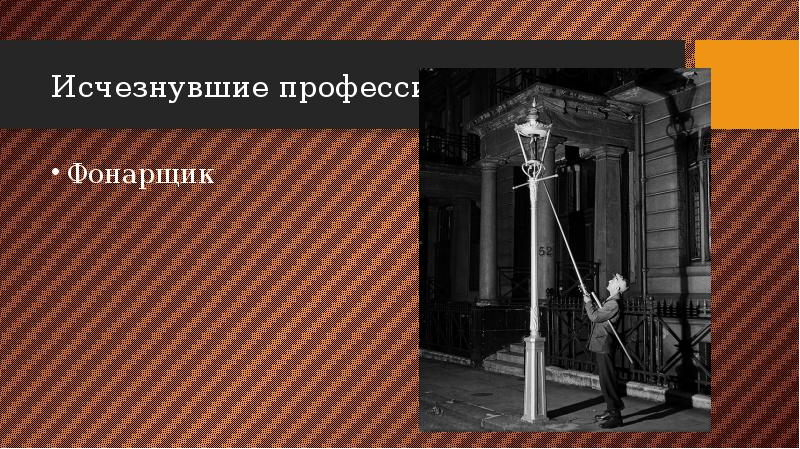 Исчезнувшие профессии Фонарщик