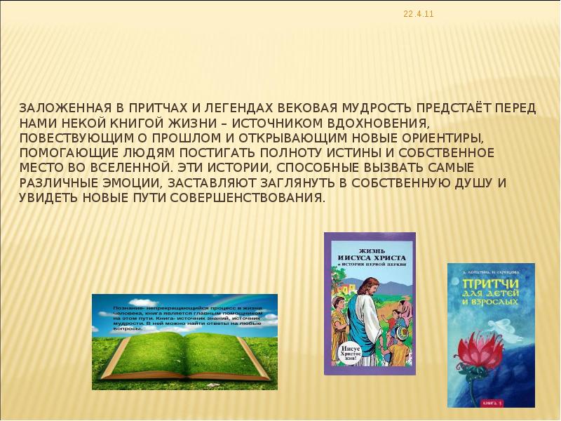 Нравственные принципы христианства в притчах и легендах презентация кубановедение 5 класс