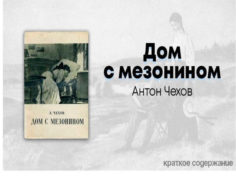 Чехов а. "дом с мезонином". Дом с мезонином краткое содержание. Дом с мезонином цитаты. Дом с мезонином Чехов краткое содержание.