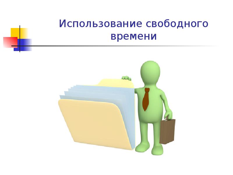 Свободного пользования. Использование свободного времени.