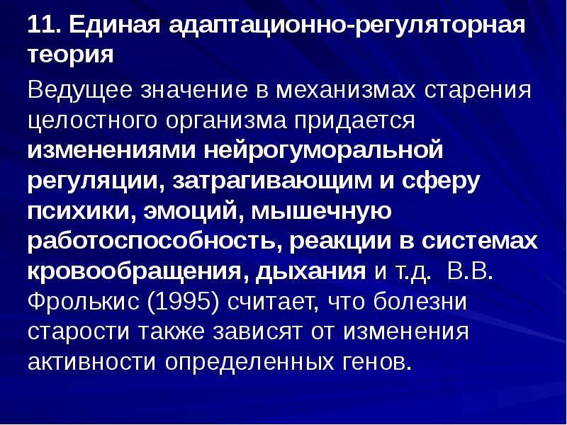 Ведущее значение. Адаптационно-Регуляторная теория. Адаптационно-Регуляторная теория старения. Адаптационно-Регуляторная теория старения Фролькиса. Адаптационно-Регуляторная теория в.в Фролькиса.